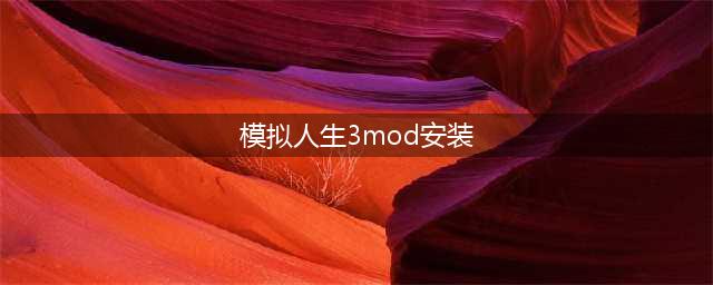 《模拟人生3》mod怎么安装 mod安装方法