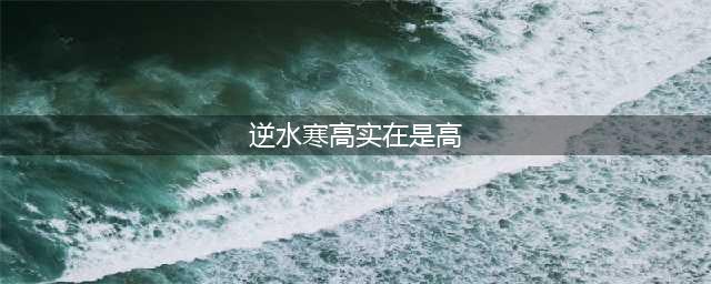《逆水寒》高实在是高任务完成攻略(逆水寒高实在是高)