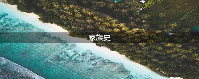 大学生书写家族史系列 | 传承：三代人追忆似水年华(家族史)