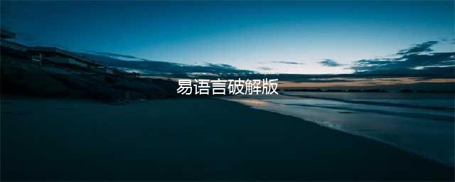 易语言5.5完美破解版(易语言破解版)