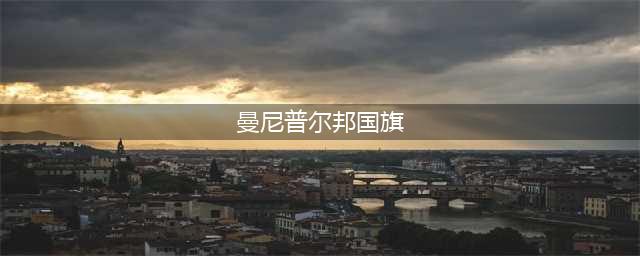 辟谣！网传“六星红旗”与曼尼普尔没有任何关系！曼尼普尔也不是大清属国！(曼尼普尔邦国旗)