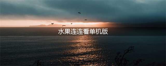 水果连连看游戏下载免费版大全2022 好玩的水果连连看游戏有哪些(水果连连看单机版)