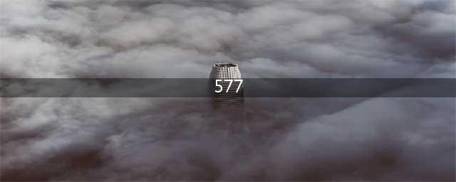 相见恨晚的美白成分577(577)