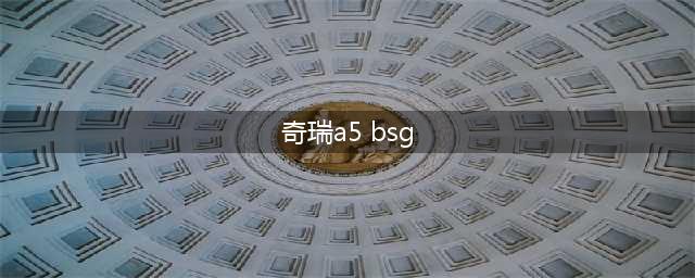 IND4新能源丨48V平台BSG技术(奇瑞a5 bsg)