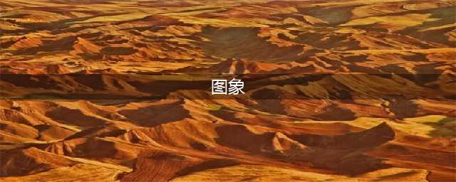 数学概念丨“图象”与“图像”是有区别的 ，你知道吗？(图象)