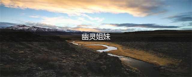 少女前线双联乱数幽灵姐妹怎么打 双联乱数幽灵姐妹通关攻略