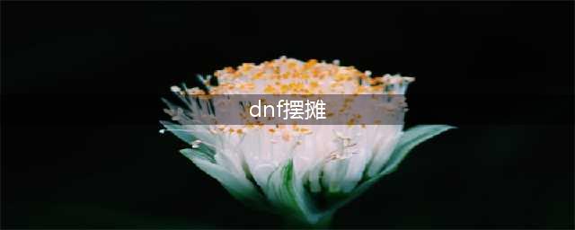 《DNF》摆摊卖东西需要什么条件 怎么才能摆摊卖东西(dnf摆摊)