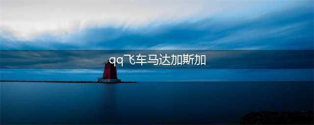 qq飞车马达加斯加怎么跑 马达加斯加跑法技巧分享(qq飞车马达加斯加)