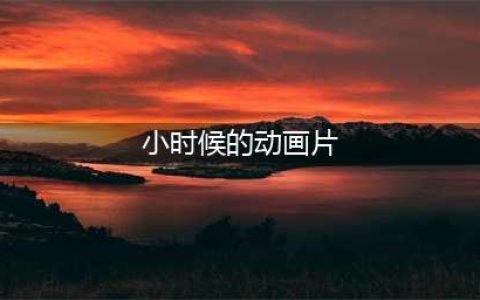 小时候必看的50部经典动画片，那才是我们的童年！(小时候的动画片)