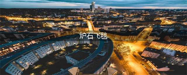《炉石传说》暗影飞毯动物园卡组怎么玩 飞毯动物园玩法攻略(炉石飞毯)