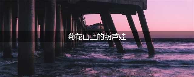 广州现菊花葫芦娃 网友吐糟童年尽毁(组图)(菊花山上的葫芦娃)