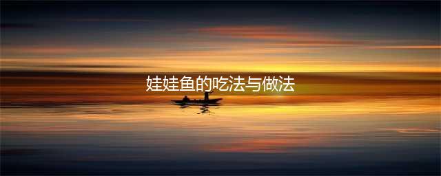 揭秘大厨9道娃娃鱼经典做法 肚子饿千万别点开(娃娃鱼的吃法与做法)