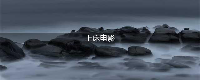 床上的性趣电影清单(上床电影)