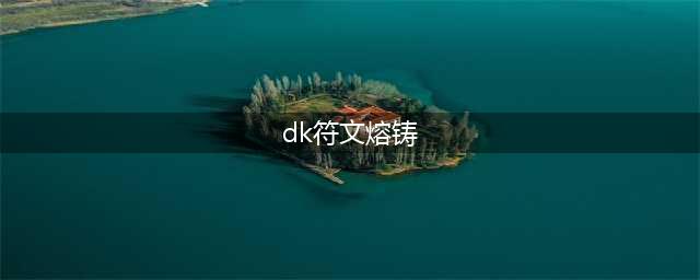 《魔兽世界》9.0前夕DK有哪些改动 DK改动内容汇总(dk符文熔铸)