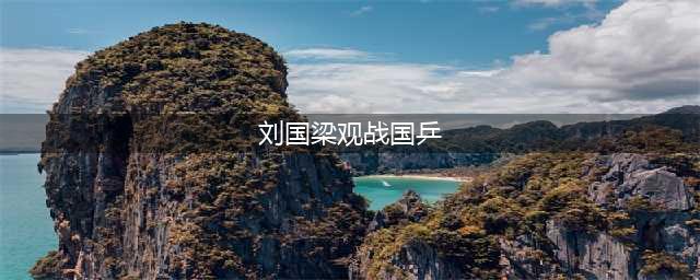 刘国梁观战国乒 才41岁已有白发真让人心酸(刘国梁观战国乒)