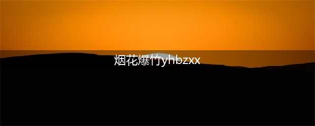 三大特种作业操作证的区别｜安监、质监、住建(烟花爆竹yhbzxx)