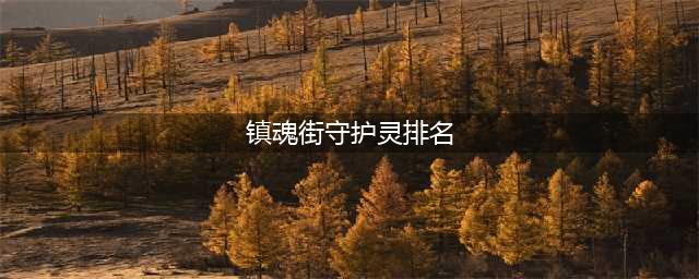 镇魂街最强守护灵Top5大揭秘(镇魂街守护灵排名)
