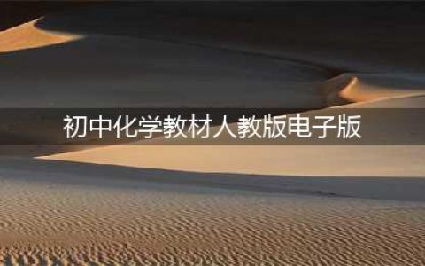 2022年最新人教版初中化学全套课本介绍+高清版电子课本图片+学习建议(初中化学教材人教版电子版)