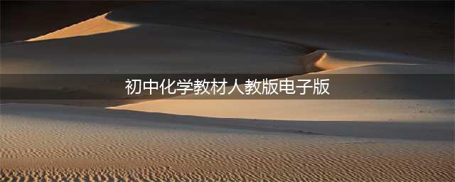 2022年最新人教版初中化学全套课本介绍+高清版电子课本图片+学习建议(初中化学教材人教版电子版)