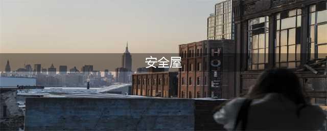 “安全屋”是怎样的存在？真的像电影中那样神秘莫测吗？(安全屋)