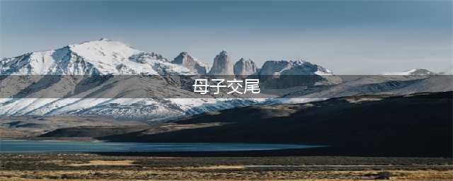 【经验】父配女，子配母交配法。(母子交尾)