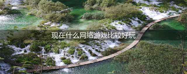现在什么网络游戏最好玩 2022最好玩的网游手游排行榜(现在什么网络游戏比较好玩)