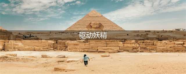 《驱动妖精》0.4更新版本内容详解
