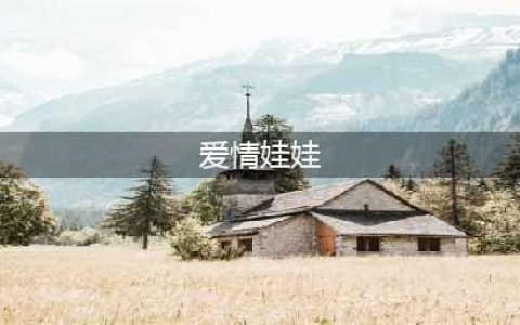 《魔兽世界》8.1结实的爱情娃娃如何获得 结实的爱情娃娃获得方法(爱情娃娃)