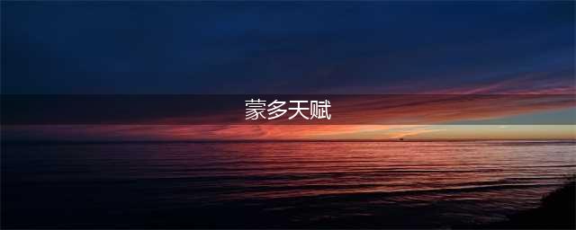 《LOL》2021无限火力蒙多天赋符文加点攻略 无限火力蒙多天赋符文怎么加点(蒙多天赋)