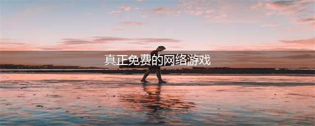 永久免费的网络游戏下载排行榜前十名2021 最火的永久免费的网络游戏推荐(真正免费的网络游戏)