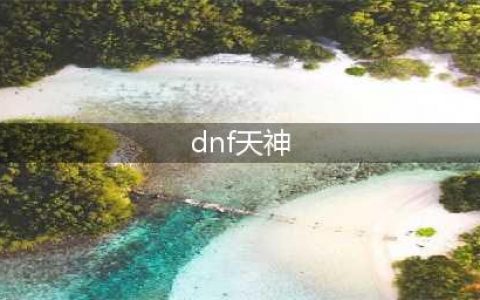 《DNF》天神御临套怎么获得 天神御临套获得攻略(dnf天神)