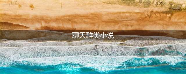 9本已完结聊天群类诸天流小说，一直剧透一直爽，敌人全部火葬场(聊天群类小说)