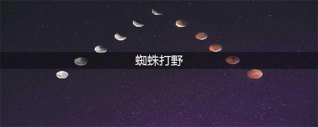 《LOL》11.1蜘蛛打野图文教程 蜘蛛打野怎么玩(蜘蛛打野)