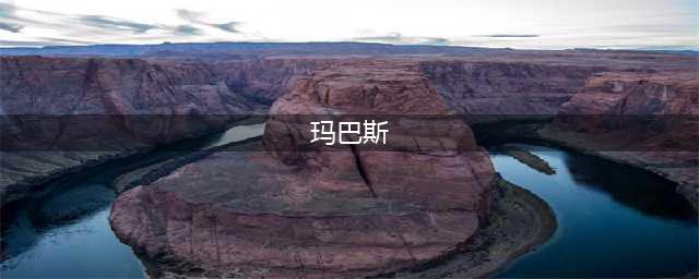 《dnf》玛巴斯怎么样 属性图鉴分享(玛巴斯)