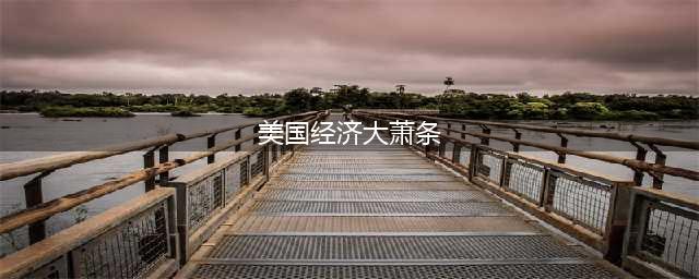 1929-1933年的经济大萧条到底有多可怕？美国有700万人非正常死亡(美国经济大萧条)