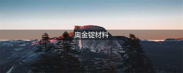 《魔兽世界》怀旧服奥金锭需要什么材料 奥金锭制作材料一览(奥金锭材料)