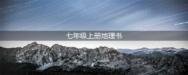 人教版七年级上册地理电子课本教材（高清PDF版）(七年级上册地理书)