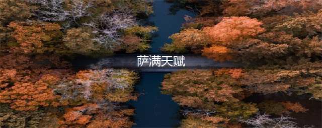 《魔兽世界》tbc萨满练级天赋点什么 tbc萨满练级天赋加点推荐