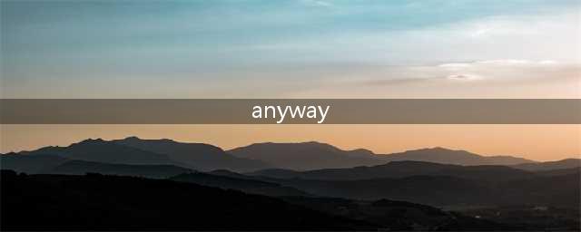 老外常说的 anyway 怎么用？(anyway)