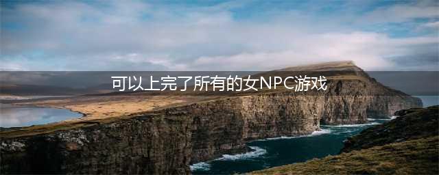 《怪物猎人世界》MOD放到哪个文件夹 女性NPC泳装MOD安装方法详解(可以上完了所有的女NPC游戏)