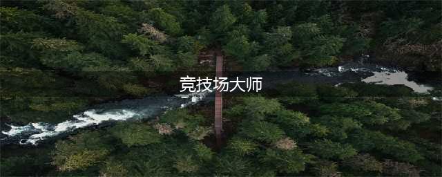 《魔兽世界》怀旧服竞技场大师任务怎么样 竞技场大师任务介绍(竞技场大师)