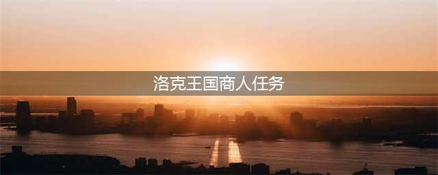 洛克王国垂钓回收商人在哪里？夏日垂钓活动攻略介绍(洛克王国商人任务)