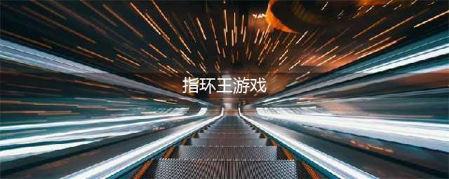 指环王游戏有哪些好玩2021 好玩的指环王类手游推荐(指环王游戏)