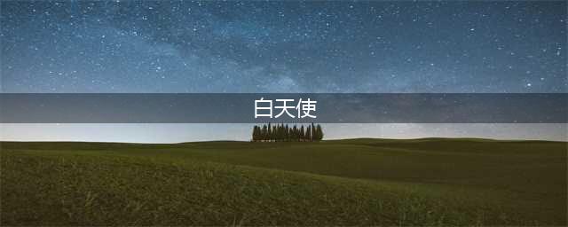 QQ炫舞手游白天使套装怎么得 白天使套装获取方法(白天使)