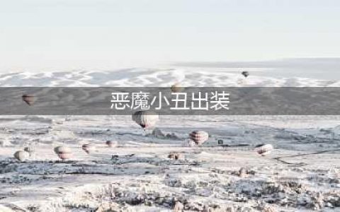 英雄联盟s12恶魔小丑萨科出装天赋推荐