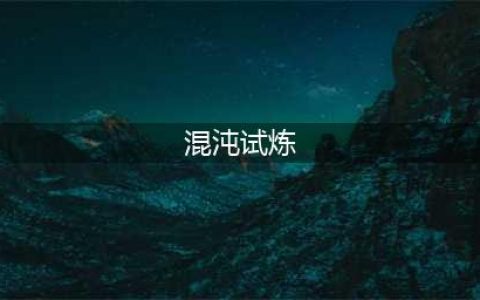 《传说法师》混沌试炼广场攻略 混沌试炼广场技巧分享(混沌试炼)