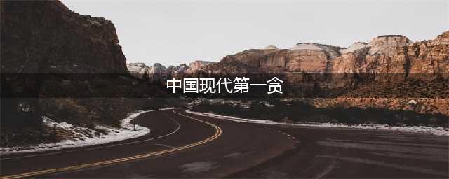 他是新中国首位巨贪，贪污171亿，伏法后留下3儿子，现大变样(中国现代第一贪)