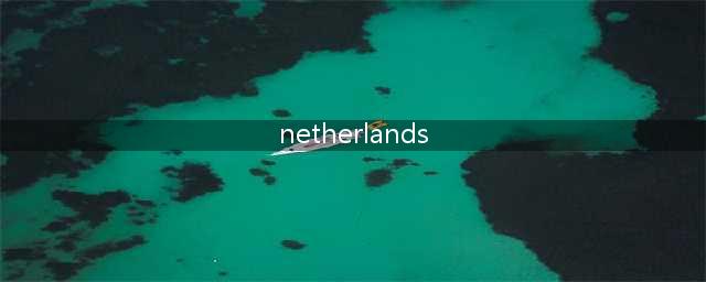 Netherlands？Holland？Dutch？在荷兰生活这么久，现在才搞明白(netherlands)