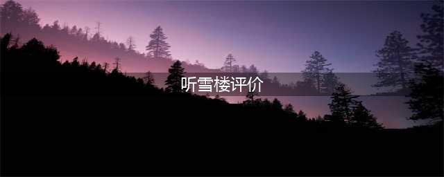 拜月教之听雪楼好玩吗 拜月教之听雪楼玩法简介(听雪楼评价)