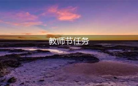 《光遇》2021教师节精灵任务怎么完成 2021教师节活动玩法大全